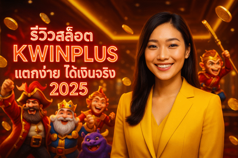รีวิวสล็อต KWINPLUS แตกง่าย ได้เงินจริง 2025