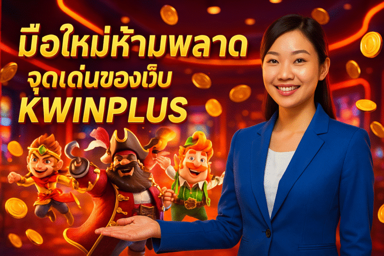 มือใหม่ห้ามพลาด จุดเด่นของเว็บ KWINPLUS