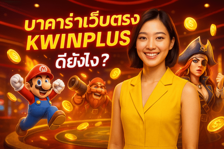 บาคาร่าเว็บตรง KWINPLUS ดียังไง?