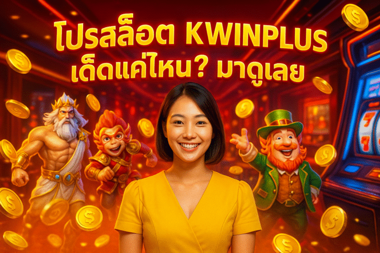 โปรสล็อต KWINPLUS เด็ดแค่ไหน? มาดูเลย