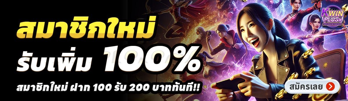 KWINPLUS-สล็อต-ฝาก-100-รับ-200