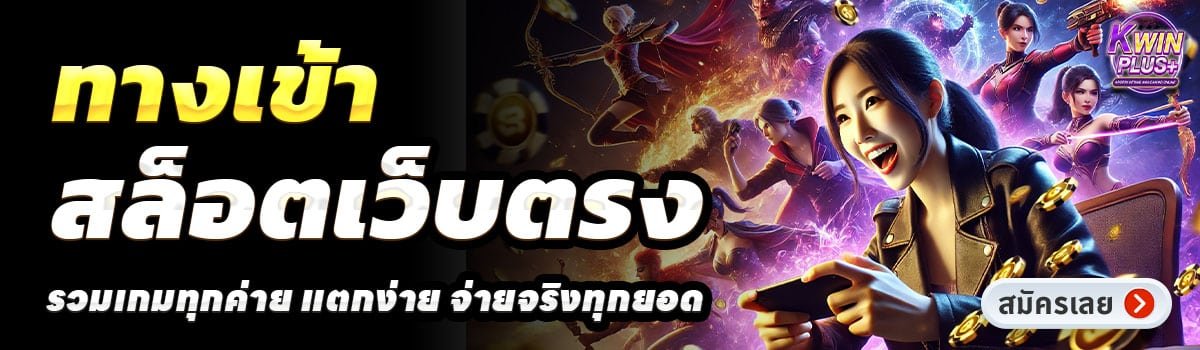 KWINPLUS-สล็อตเว็บตรง