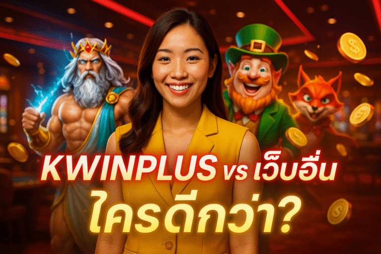 KWINPLUS vs เว็บอื่น ใครดีกว่า?